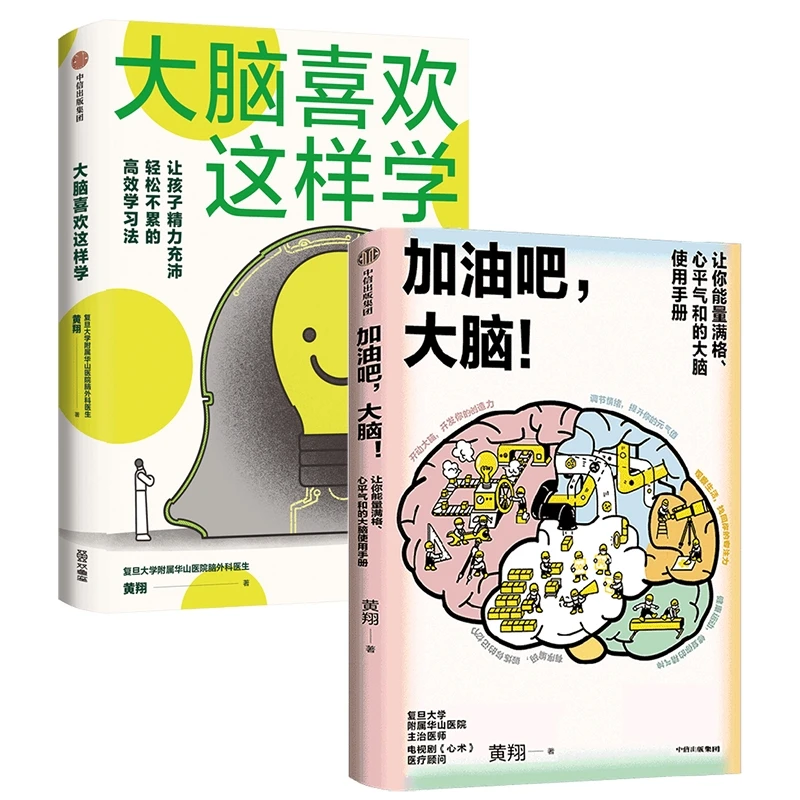 【正版新书】 大脑喜欢这样学+加油吧大脑 黄翔 中信