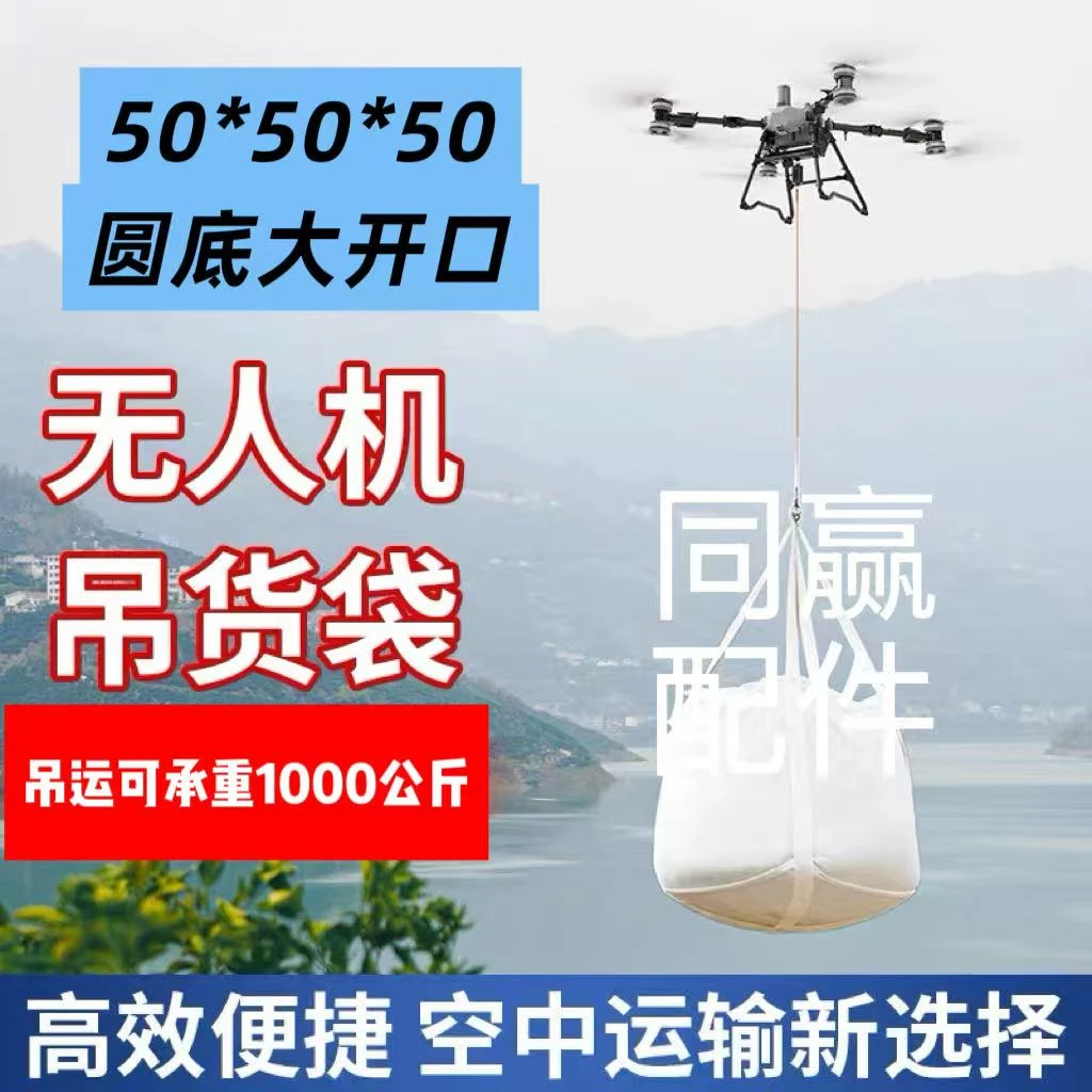 DJI大疆T100S F100 F30 T100 T70无人机吊运专用吨包