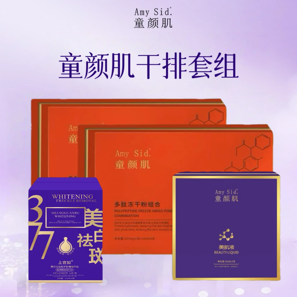 Amy Sid.童颜肌干排（一盒美肌液+二盒冻干粉+一盒精华油）