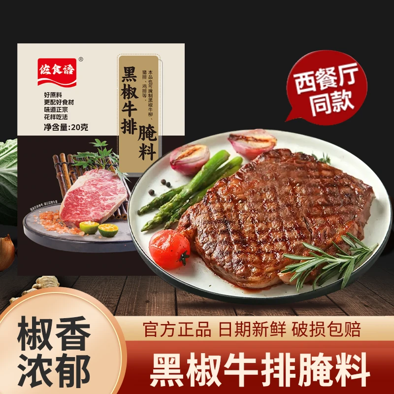 黑椒牛排腌料 法式黑椒牛排