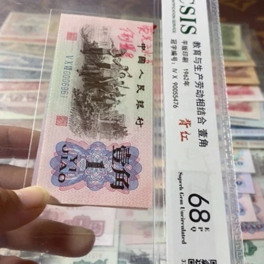 第三套人民币1角荧光冰玉000691