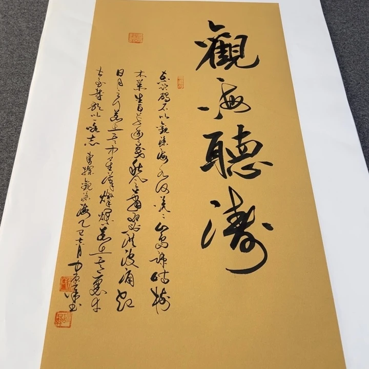 书法观海听涛草书