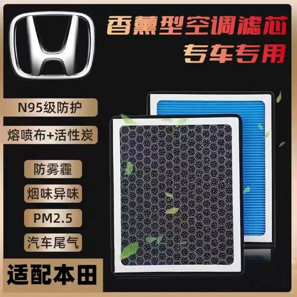适配本田香薰空调滤芯思域雅阁CRV飞度XRV缤智奥德赛空气空调滤芯