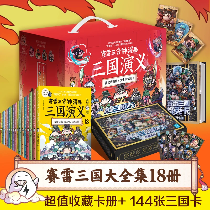 【博集】赛雷三分钟漫画名著系列：三国演义西游记 孙子兵法三十六计