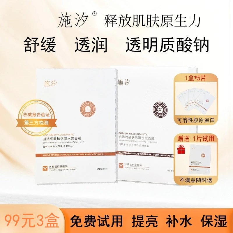 施汐透明质酸钠保湿水嫩面膜 补水保湿 缓解干燥 水润护肤面膜