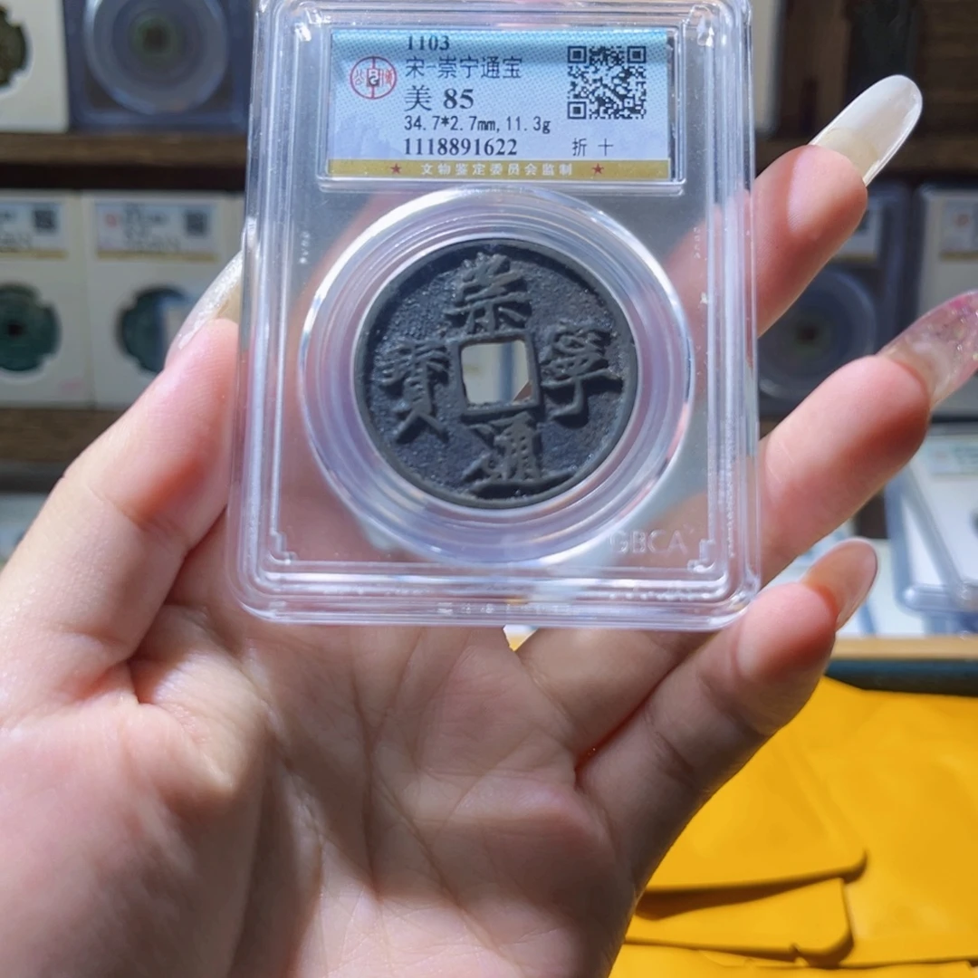铜崇宁通宝公博评级