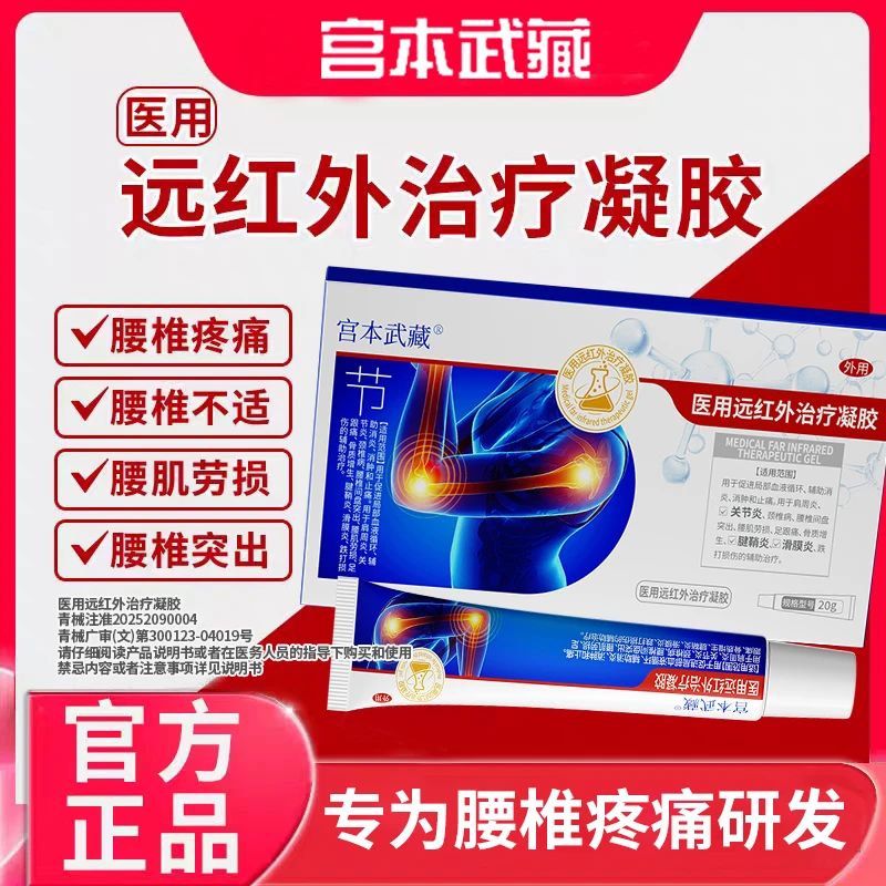 宫本武藏医用远红外治疗凝胶温和缓解关节疼痛关节型手指腕关节炎关节疼痛肿胀官方正品