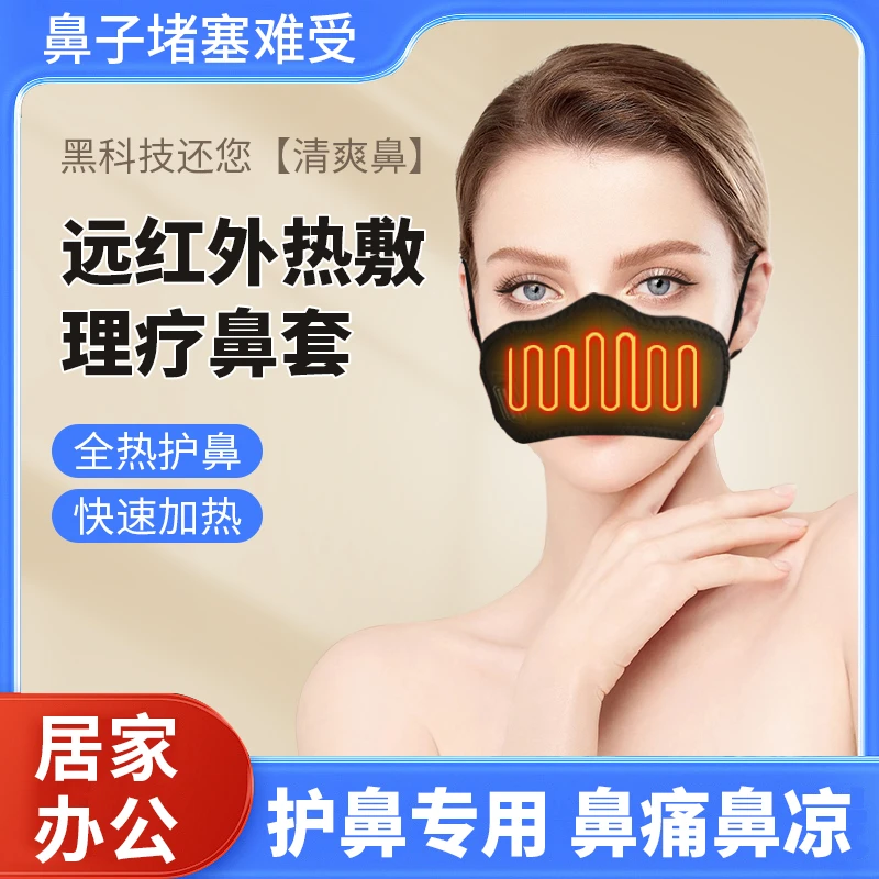 鼻子热敷加热鼻贴发热鼻套加热器儿童鼻痒鼻塞防寒保暖鼻罩电热仪