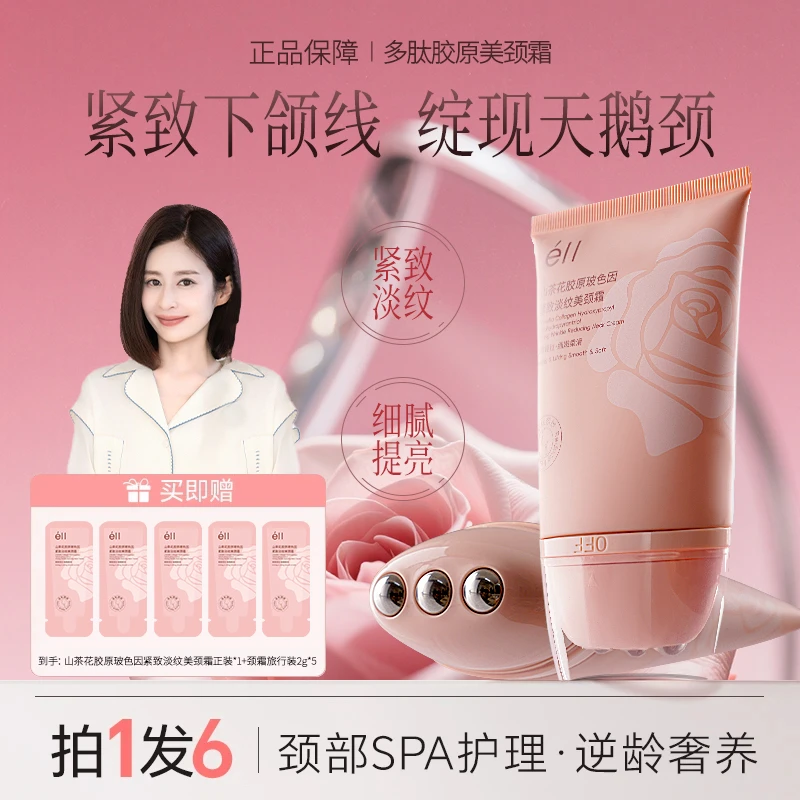 【拍1发6-颖儿同款】éII淡纹紧致不油腻去颈纹颈霜提逆龄胜多肽胶原