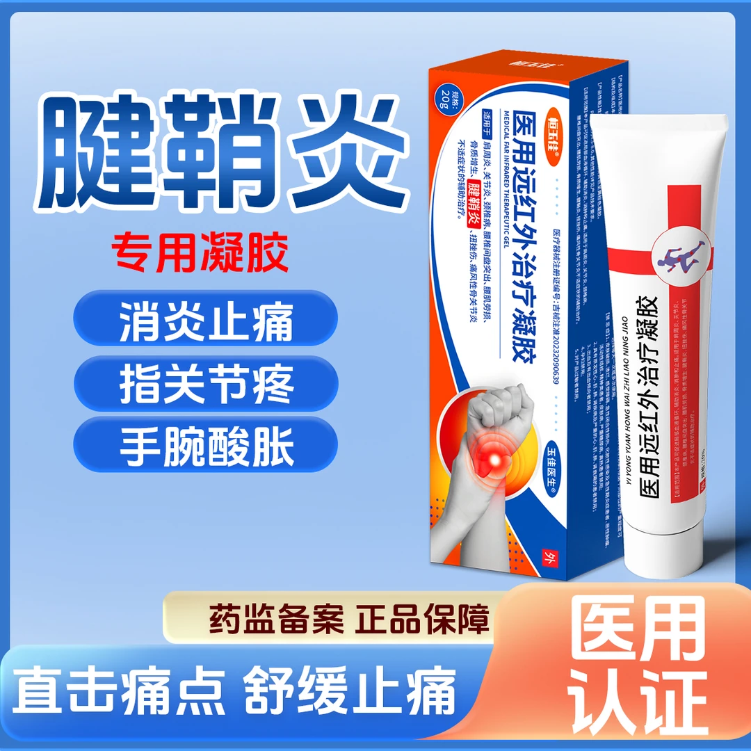 腱鞘炎专用凝胶手腕疼痛手指酸麻肿痛指关节疼鼠标手辅助消炎消肿止痛恒玉佳医用远红外治疗凝胶