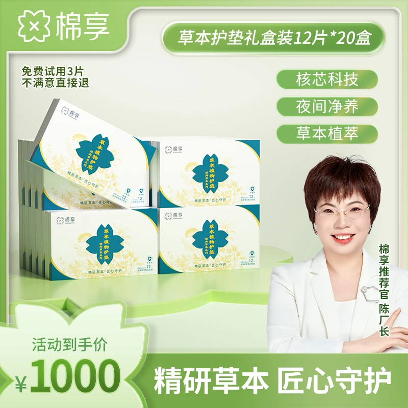 【厂长推荐】棉享新升级草本植萃护垫清新纯棉一次性礼盒装20盒