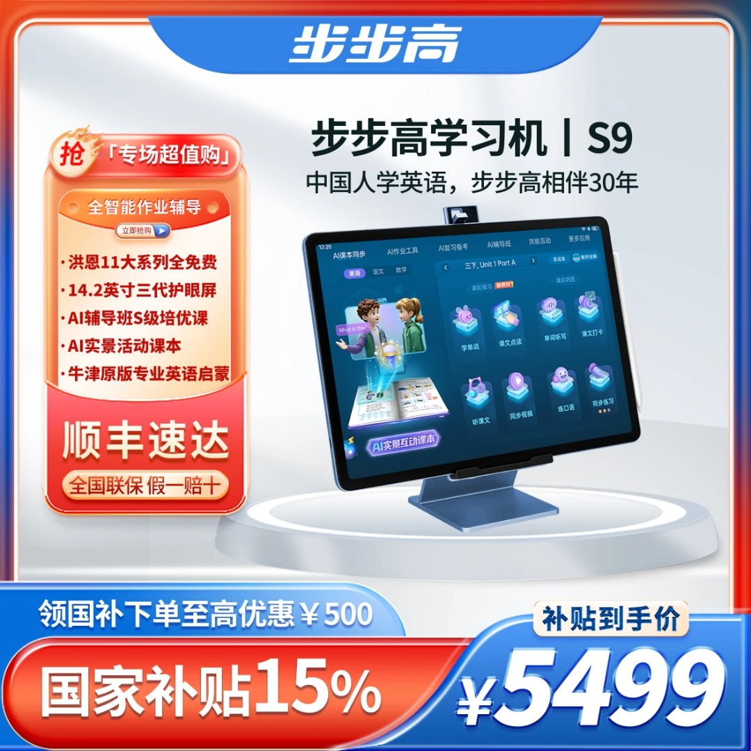 【官方旗舰】步步高S9学习机256G护眼平板洪恩免费学儿童智能家教机
