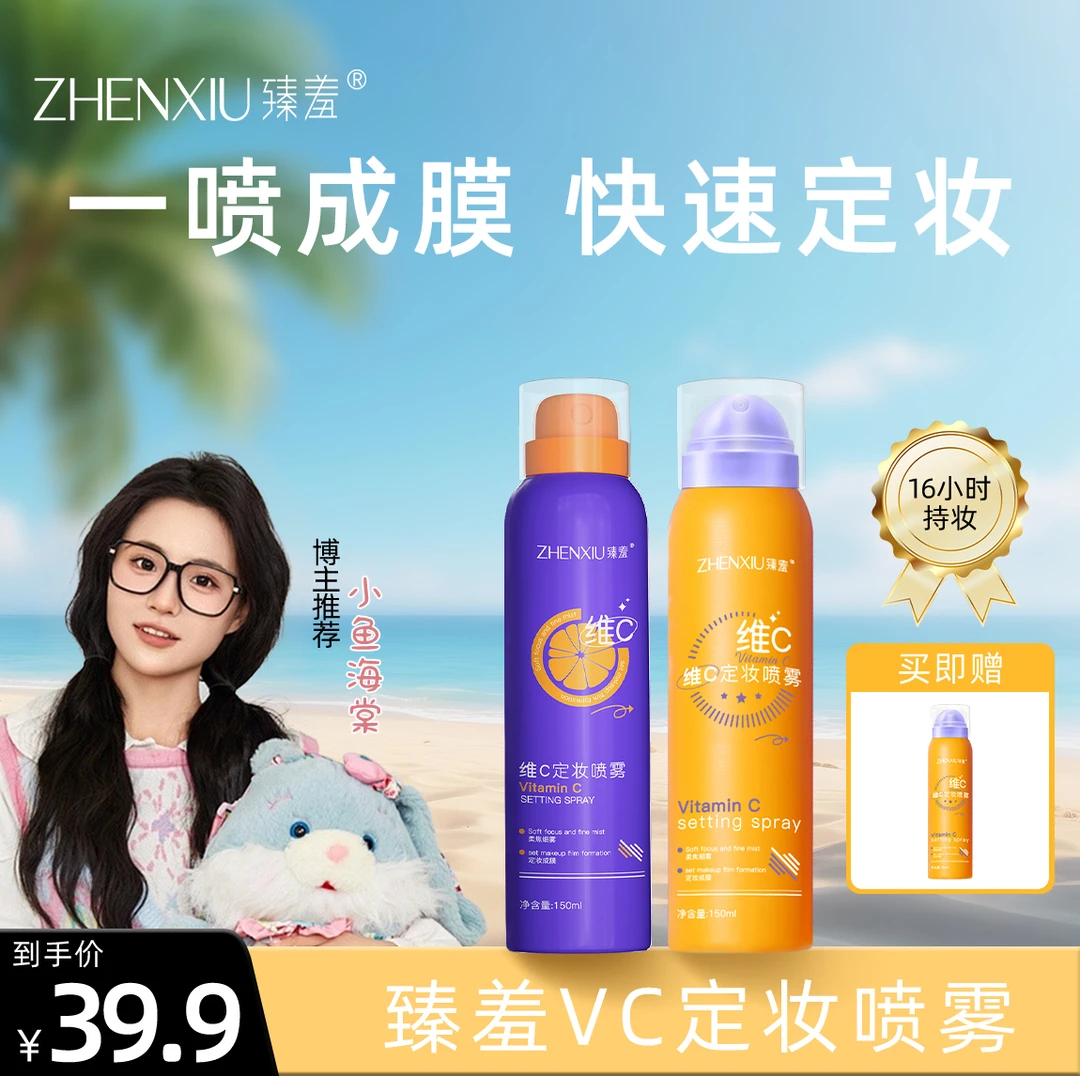 【2瓶-300ml】维C定妆喷雾控油防水防汗夏季保湿清爽细雾