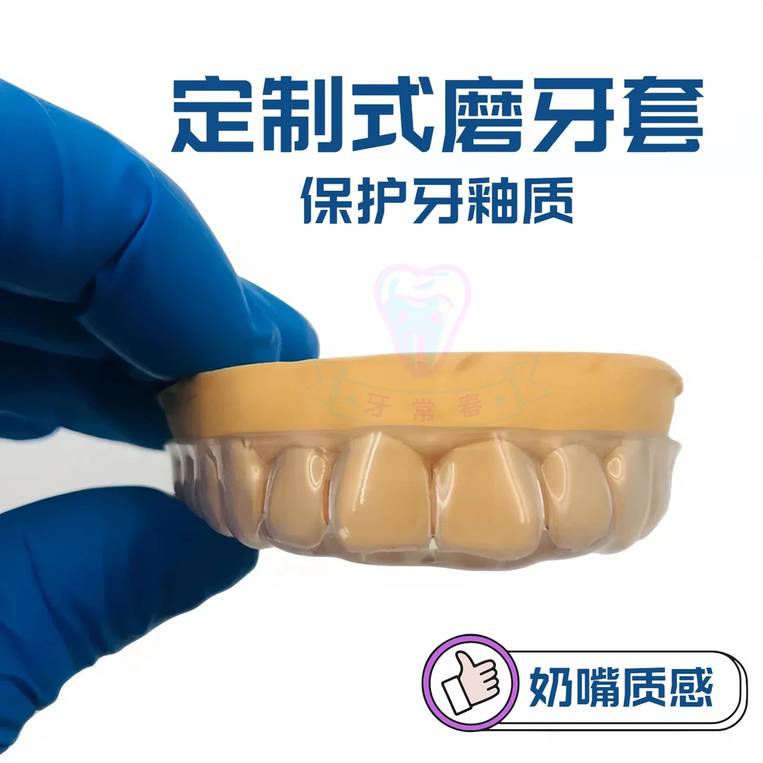 防磨牙牙套 夜磨牙颌垫 成人护齿磨牙神器 牙釉质保护 夜磨牙套