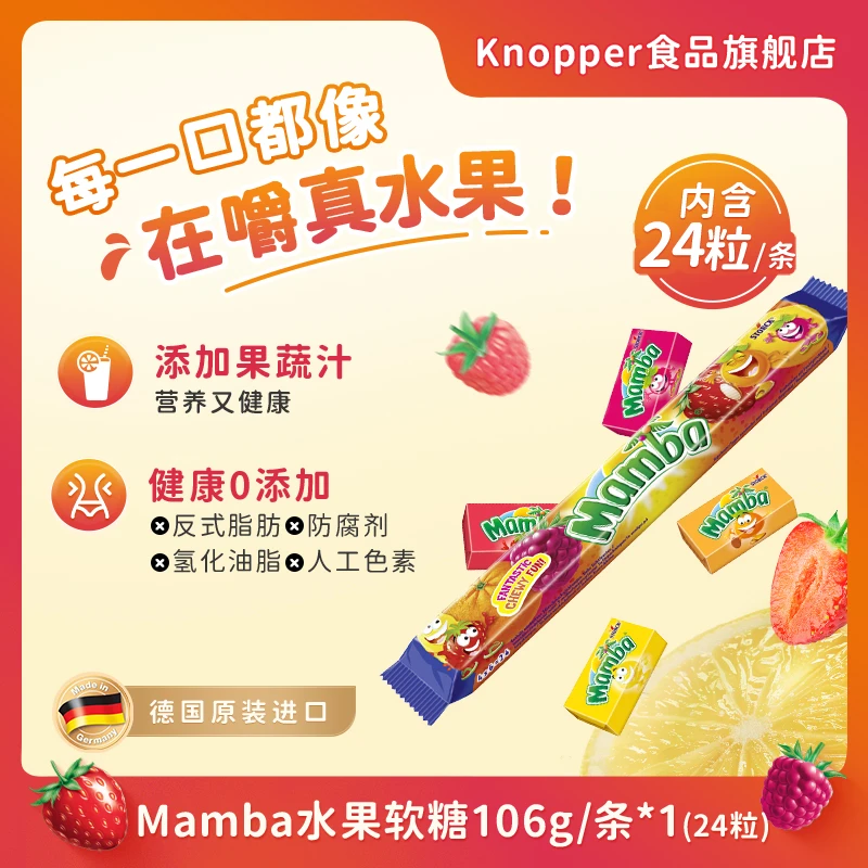 Mamba德国进口水果糖106g24粒