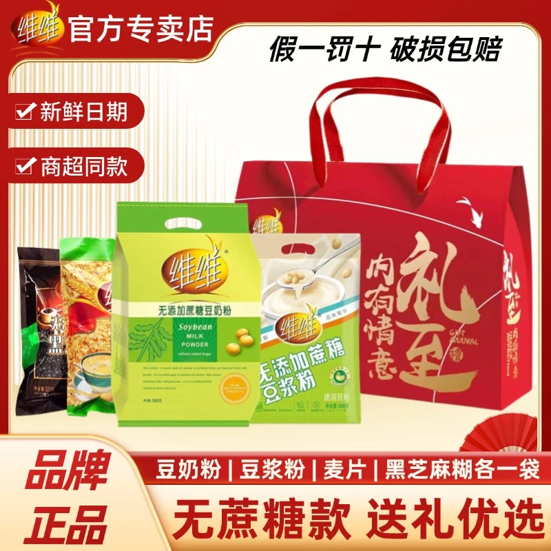 【无蔗糖更健康】维维礼盒豆奶粉豆浆麦片黑芝麻糊早餐代餐送礼节日