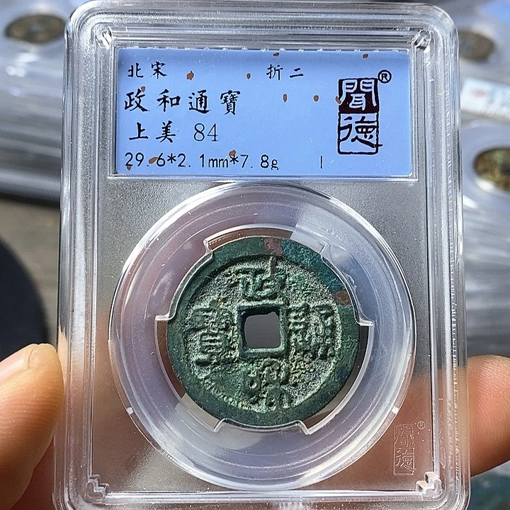 铜闻博文化政和通宝