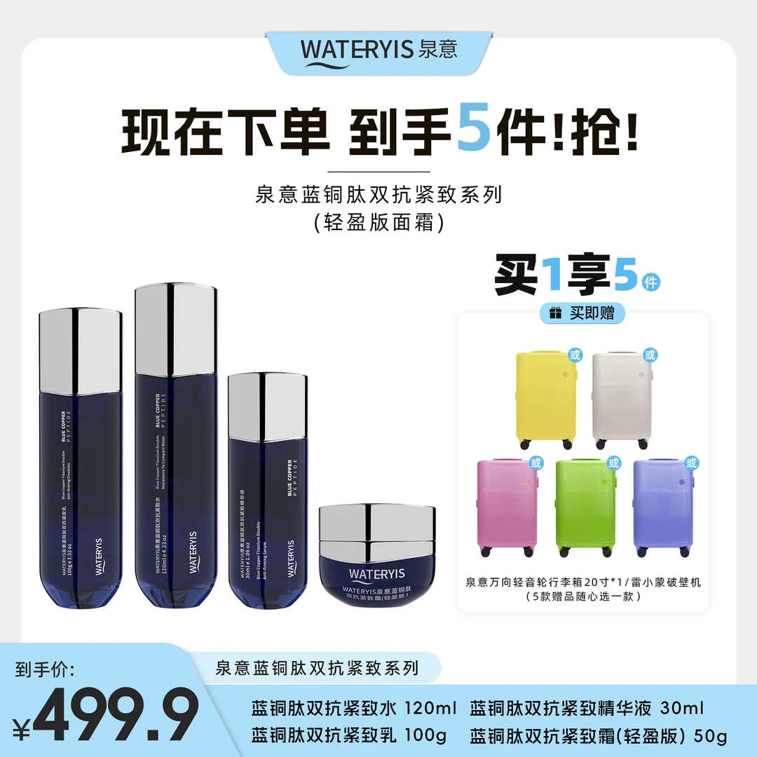 泉意蓝铜肽双抗紧致系列（赠行李箱20寸-分2个包裹）