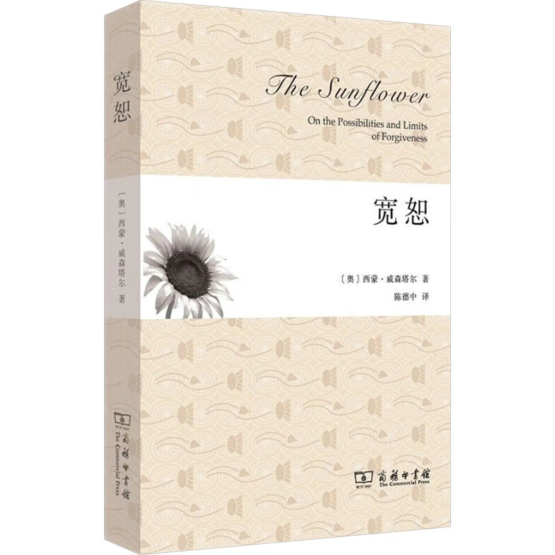 【文轩】宽恕 外国哲学