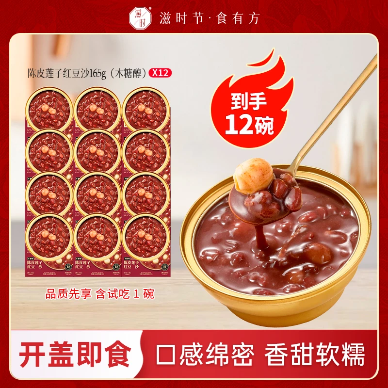 滋时陈皮莲子红豆沙（木糖醇）免煮营养早餐八宝粥饱腹夜宵即食甜品