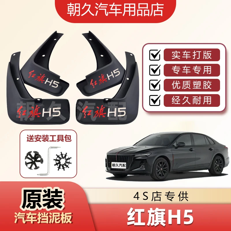 2025款红旗H5原装挡泥板红旗h5汽车专用前后轮免打孔挡泥装饰配件