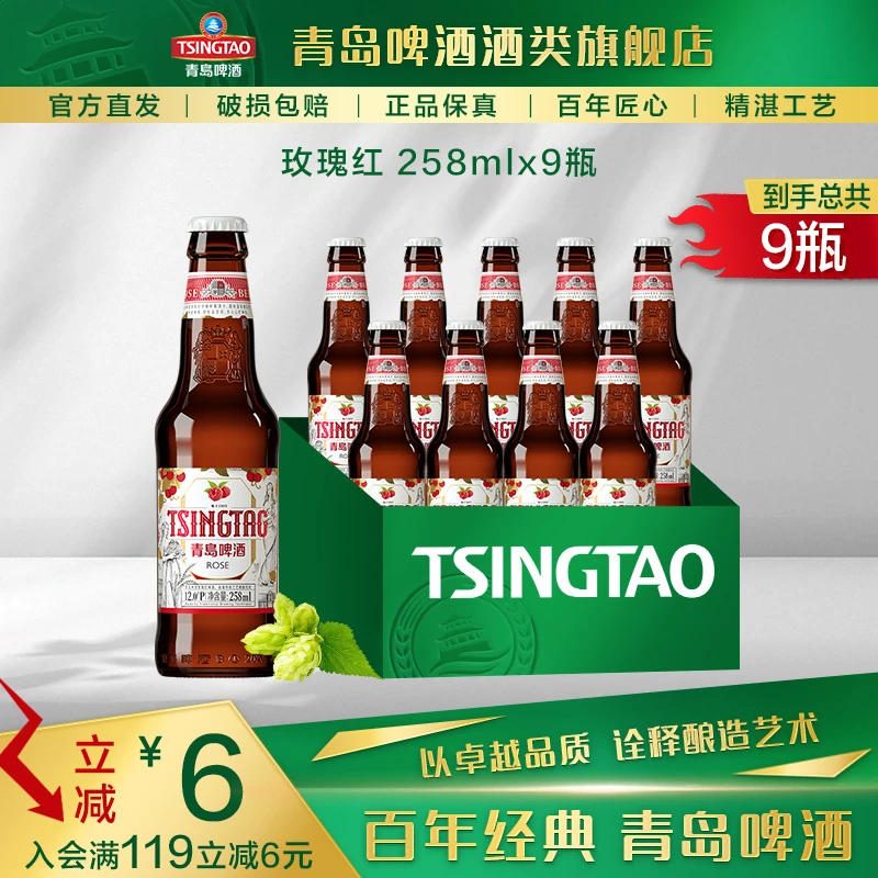 【酒厂自营】青岛啤酒 玫瑰红白啤258ml*9瓶 树莓风味 果香浓郁