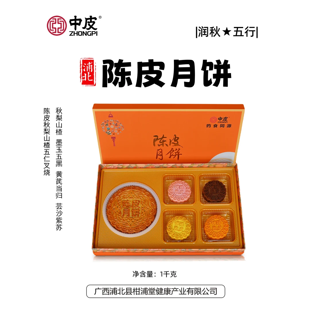 陈皮五仁叉烧礼盒广式月饼17种药食同源食材5口味独立小包装