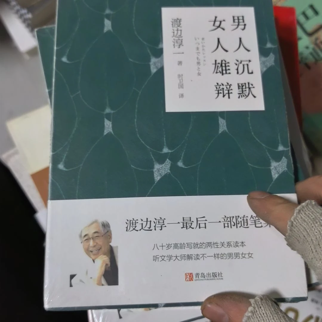 渡边淳一男的沉默