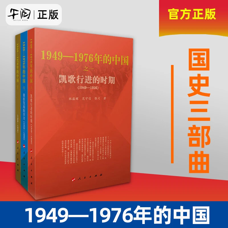 1949-1976年的中国之三 中国历史中国近代史三部曲