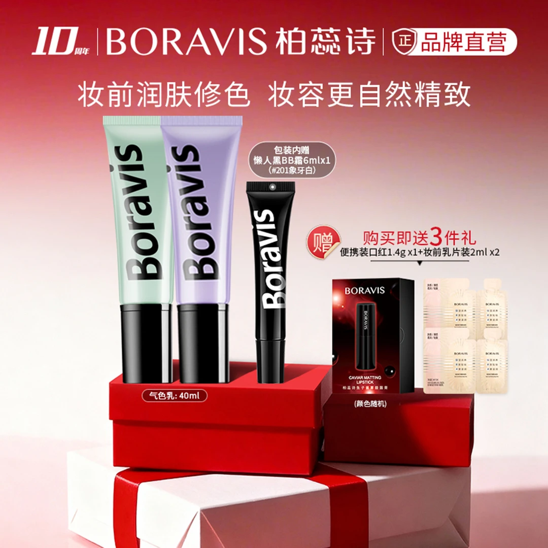 柏蕊诗Boravis》懒人气色乳隔离霜清爽保湿修颜提亮妆前打底素颜霜