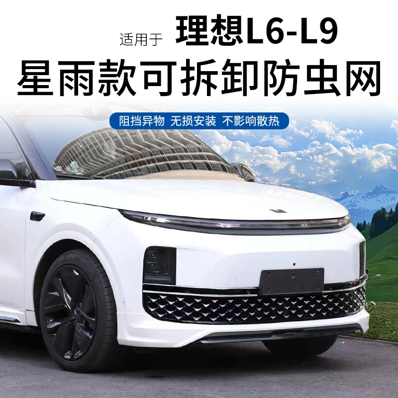 适用理想L6789星雨款防虫网卡扣中网快拆满天星专用防虫改装配件