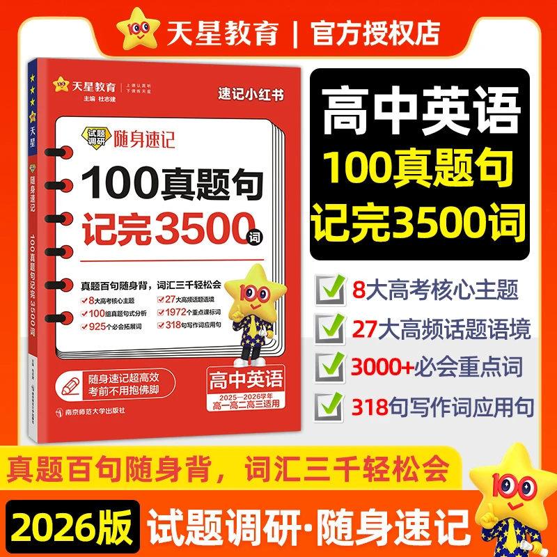 天星教育2026试题调研随身速记高中语文英语历史作文基础知识