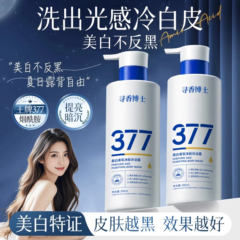 【央妈认证✅】377美白沐浴露烟酰胺嫩白全身淡斑持久留香沐浴乳正品