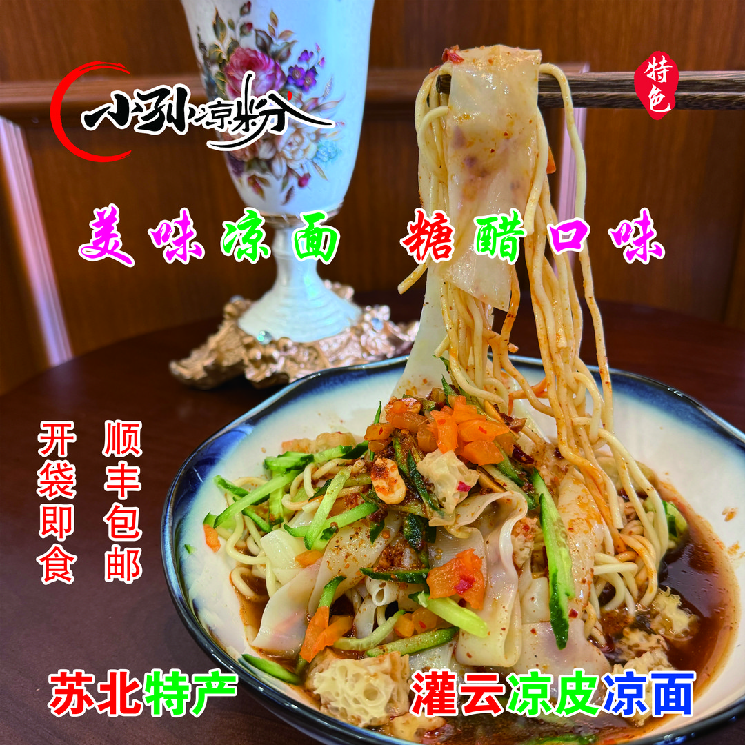 苏北灌云特产糖醋味凉面（纯凉面
