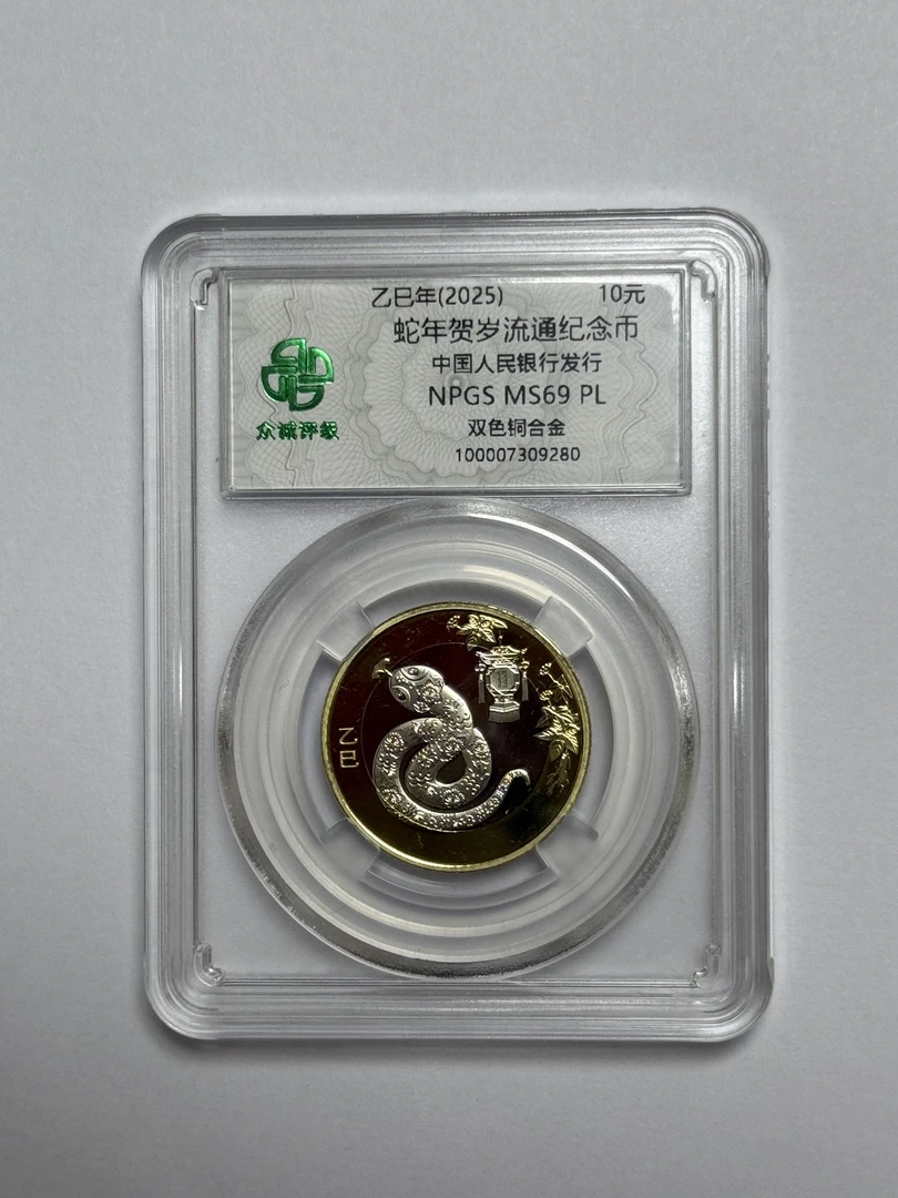 法定货币法定货币2025生肖蛇年纪念币  众诚评级69分  保真