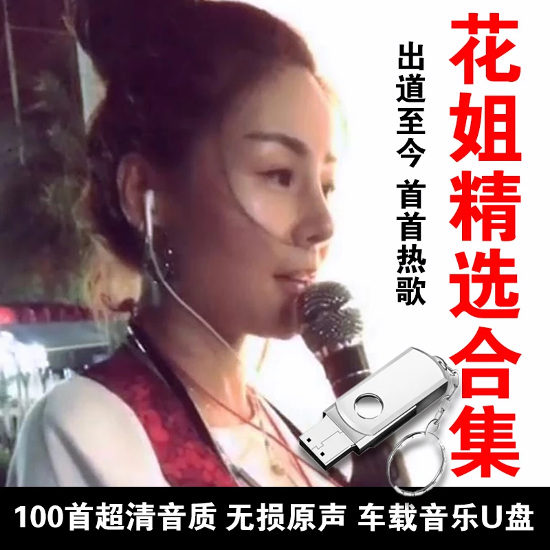 花姐专辑车载U盘抖音网路流行热门音乐Mp3音响USB