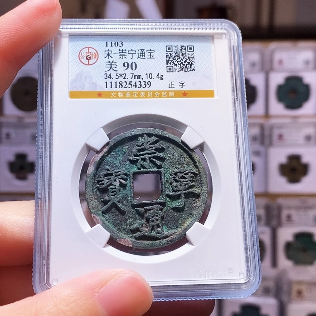 铜崇宁正字，公博90，4339