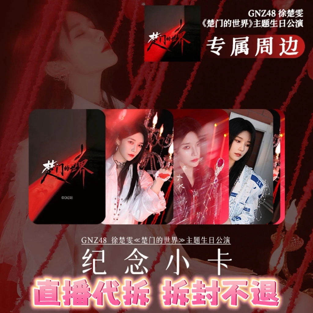 【直播代拆】GNZ48 徐楚雯《楚门的世界》生日公演主题小卡 未拆包