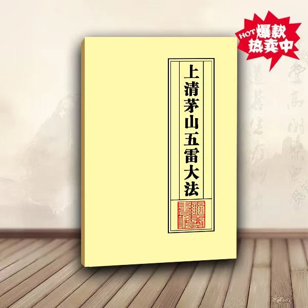 上清茅山天罡五雷大法27页彩色版茅山道术秘法书籍