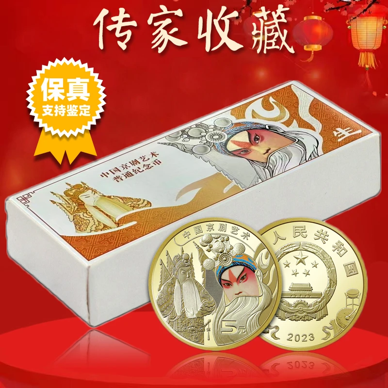 法定货币京剧艺术-生角纪念币整盒 2023年京剧纪念币整盒