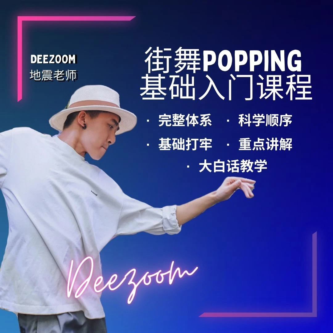 街舞Popping 震感舞基础入门73节课程-读书卡