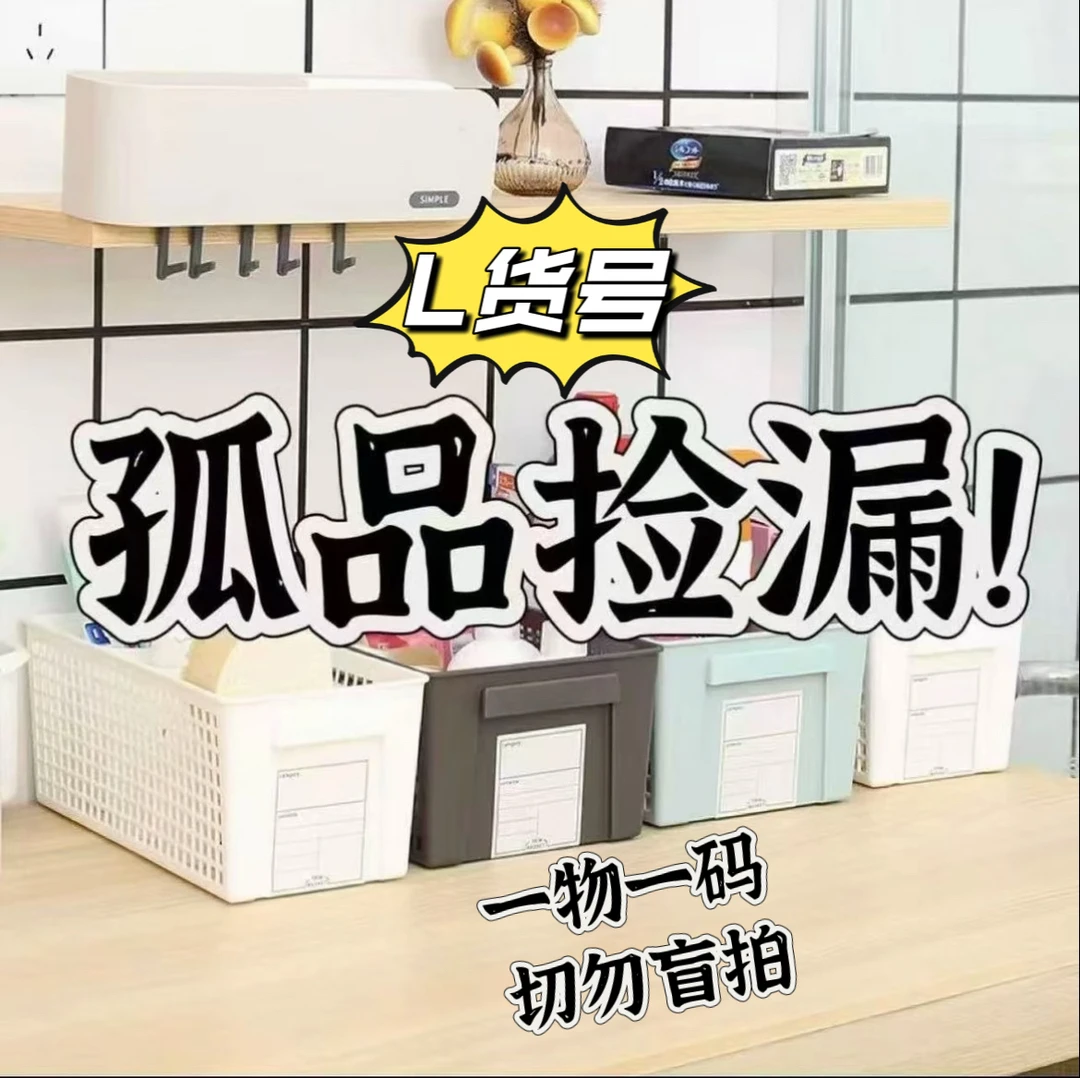 L货号收纳编码一物一码 切勿盲拍