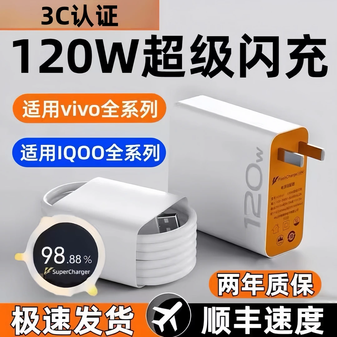 适用于VIVO充电器IQOO超级闪充120W原装充电器加长通用数据线闪充