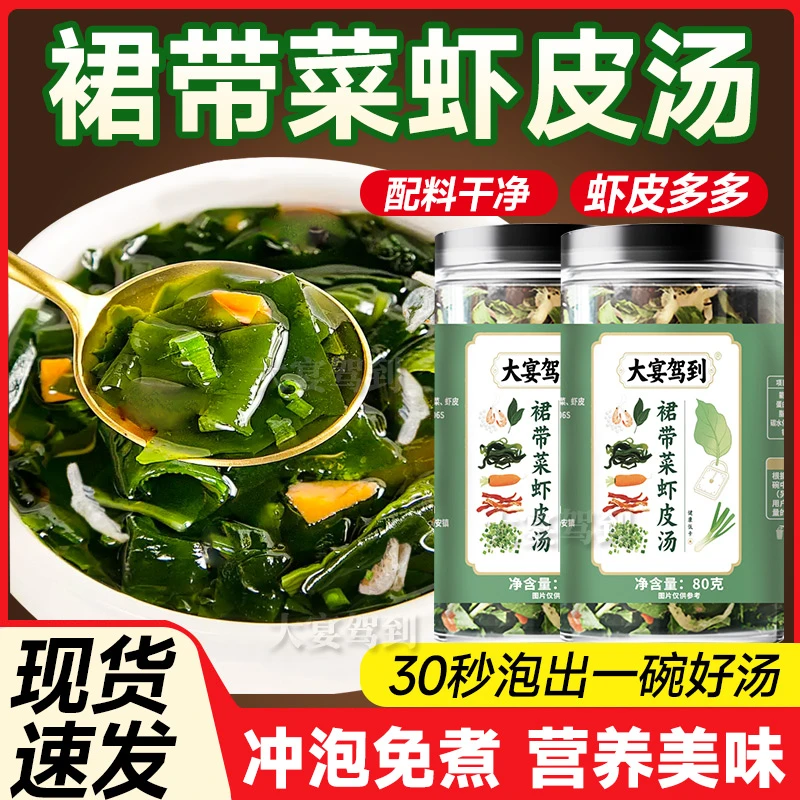 裙带菜虾皮汤低脂干货代餐冲泡即食汤鲜味美
