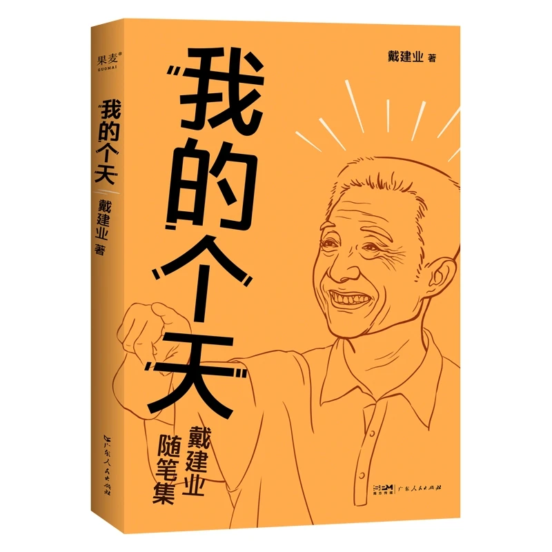 【微瑕不退换】我的个天  广东人民出版社 版本随机发！