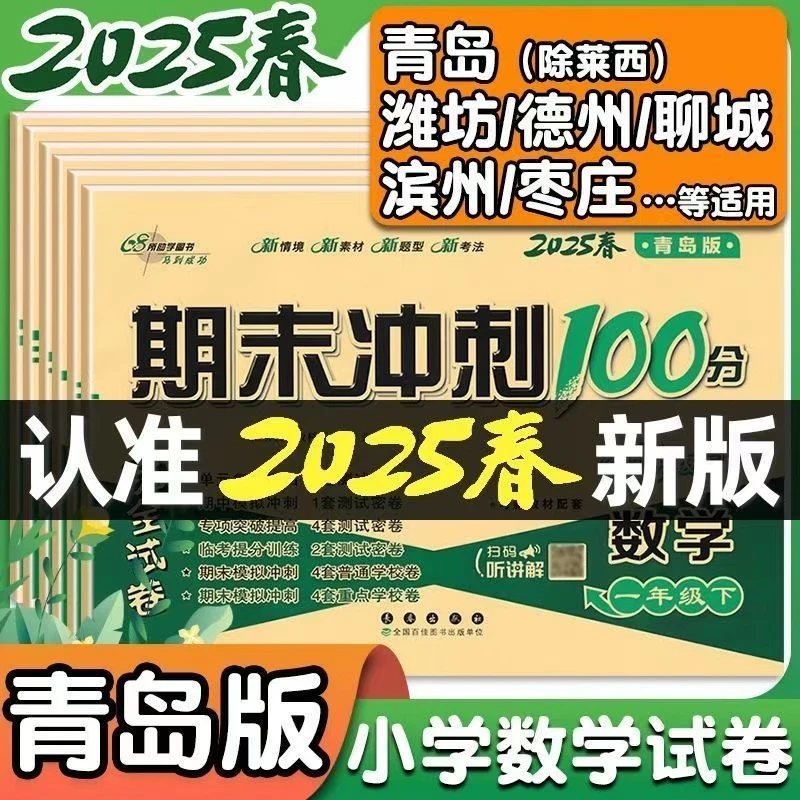 2025新 数学试卷青岛版期末冲刺100分练习一二三四五六年级上下册