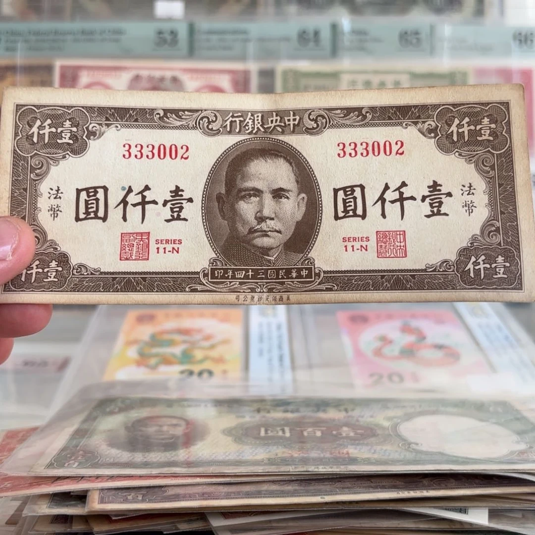 中央银行法币壹仟圆333002数三全小号豹子头