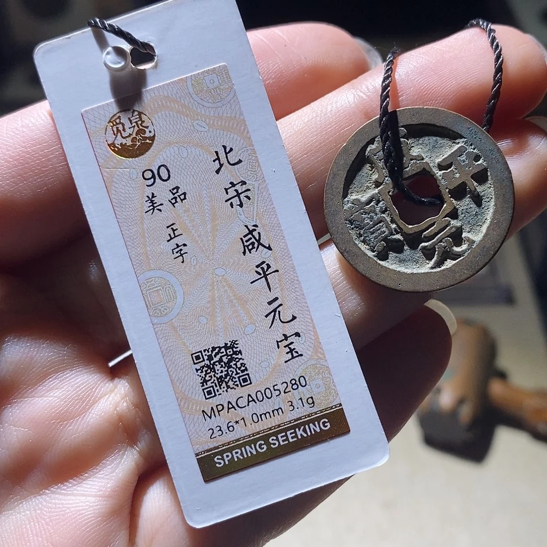 铜觅泉评级90宋钱 雨柔