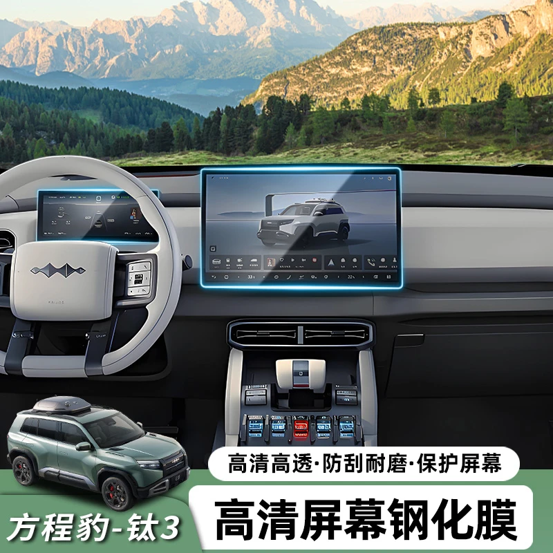 适用于方程豹钛3屏幕钢化膜 中控导航仪表屏内饰防刮蹭保护贴膜