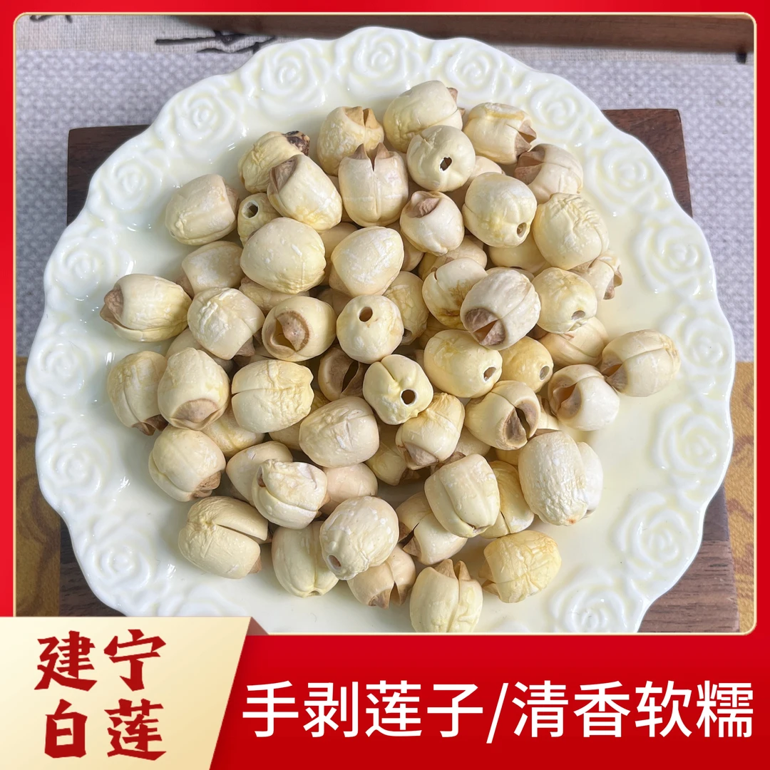 建宁白莲手工去芯自然晾晒颗粒饱满甄选当季新货粉糯清甜煲粥食材